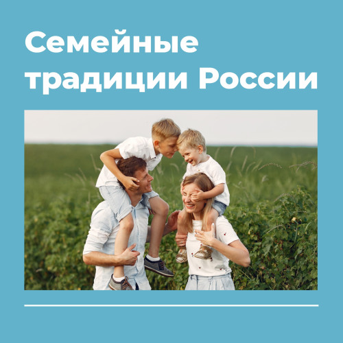 А в вашей семье есть традиции?