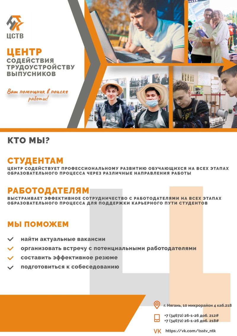 ЦЕНТР СОДЕЙСТВИЯ ТРУДОУСТРОЙСТВУ ВЫПУСКНИКОВ - ВАШ ПОМОЩНИК В ПОИСКЕ РАБОТЫ!