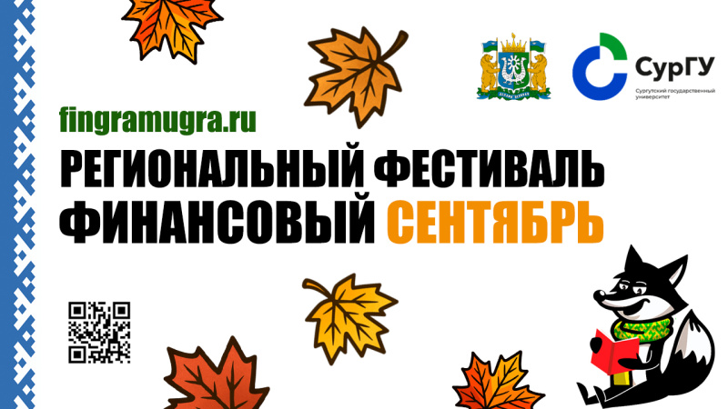 Региональный фестиваль финансовой грамотности,  приуроченный к Дню финансиста «Финансовый сентябрь» пройдет в Ханты-Мансийском автономном округе