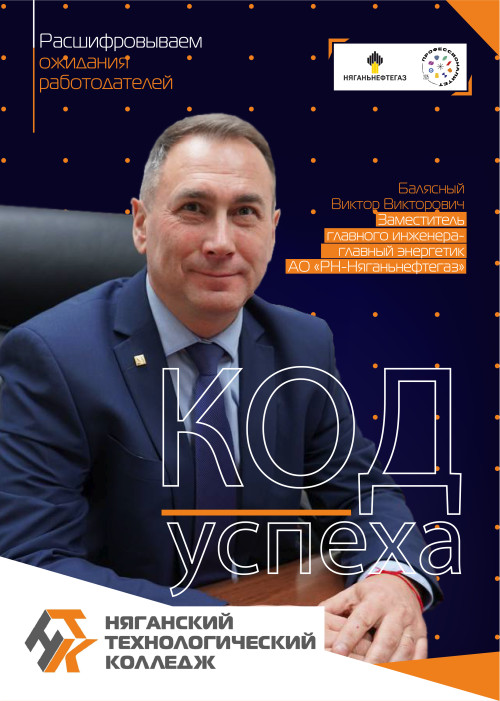 Няганский технологический колледж запускает новую рубрику "КОД УСПЕХА. Расшифровываем ожидания работодателей"!