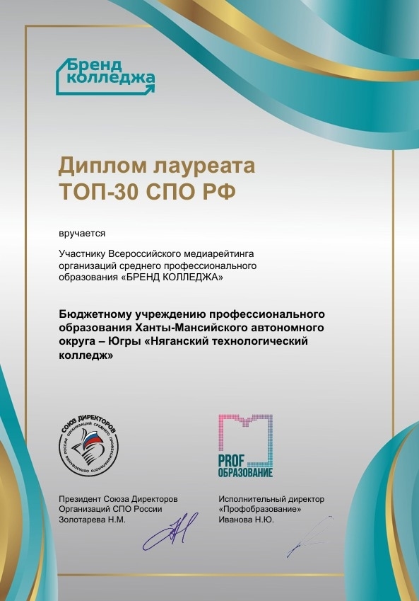 Няганский Технологический Колледж Лауреат ТОП-30 СПО РФ II Всероссийского медиарейтинга «Бренд колледжа»!