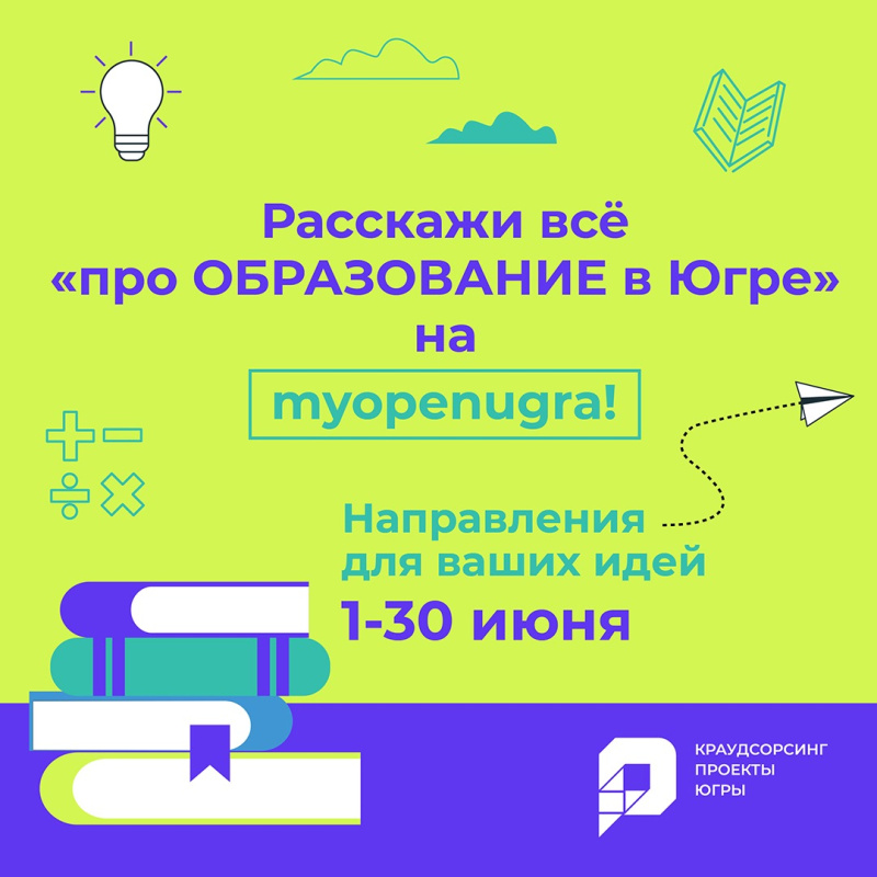 Каждая идея #проОБРАЗОВАНИЕвЮгре получит обратную связь!