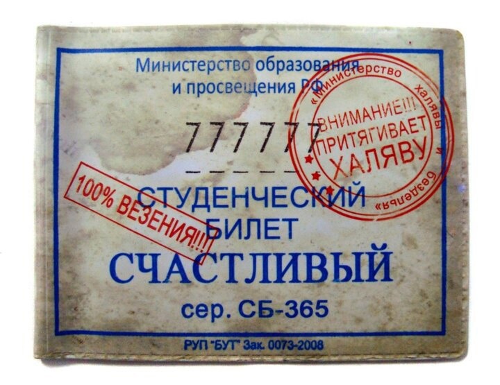 СЧАСТЛИВЫЙ БИЛЕТ