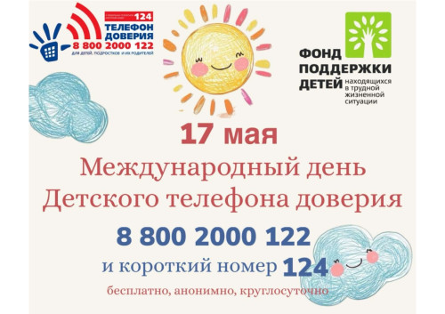 Международный день детского телефона доверия