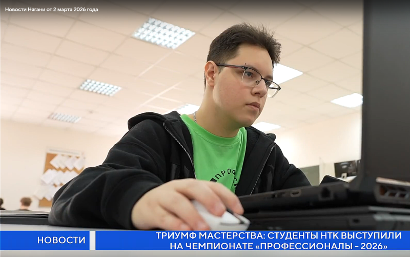 Новости Нягани от 2 марта 2026 года. Смотрите сегодня в выпуске: