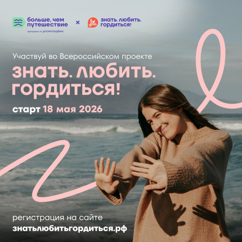 Знать. Любить. Гордиться! 18 мая стартует Всероссийский проект программы Росмолодёжи «Больше, чем путешествие». Это твой шанс открыть Россию по-новому.