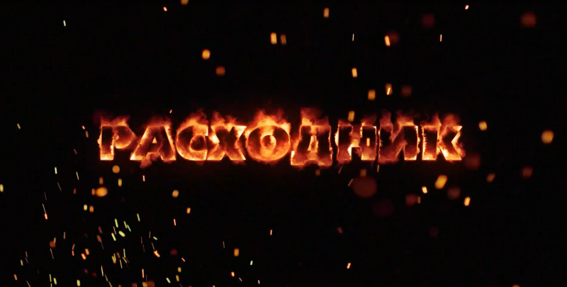 Социальный ролик «Расходник»