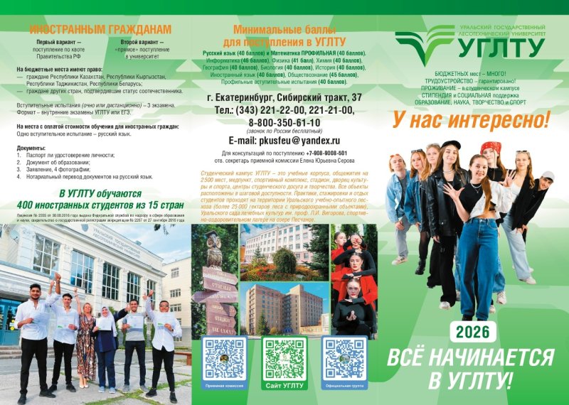Уральский государственный лесотехнический университет открывает набор на бюджетные места!