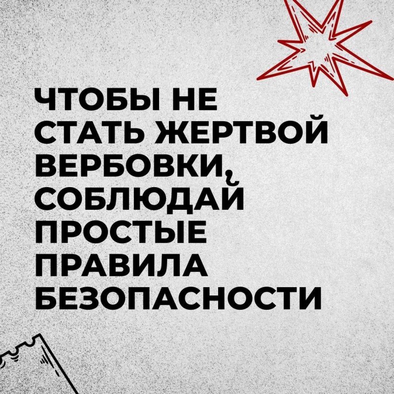 Будьте бдительны! 