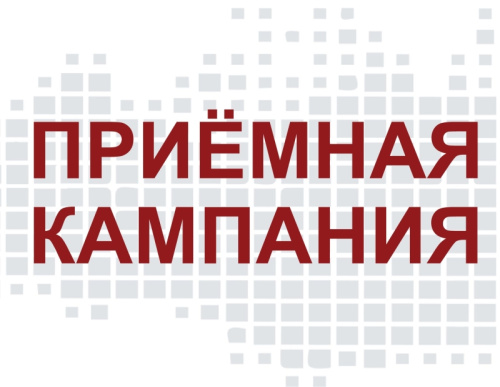Приемная кампания - 2025