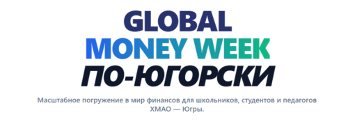 Финансовый марафон Global  money week 2026