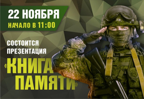 "Книга Памяти": Помним наших героев 