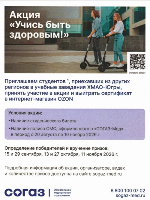  Переехал учиться в Югру? Участвуй в акции!