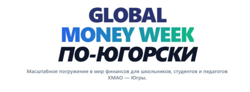 Global money week по-Югорски 2026