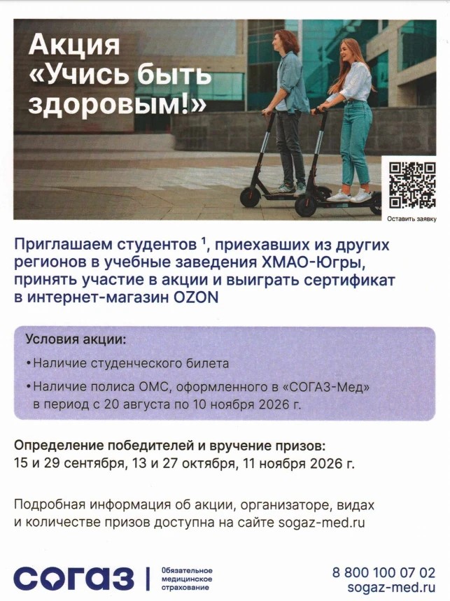  Переехал учиться в Югру? Участвуй в акции!