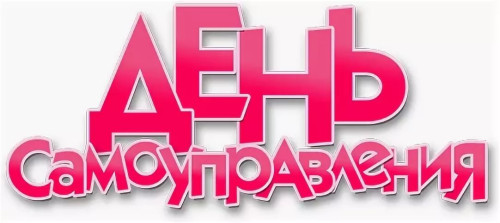  УПРАВЛЯЙ КОЛЛЕДЖЕМ