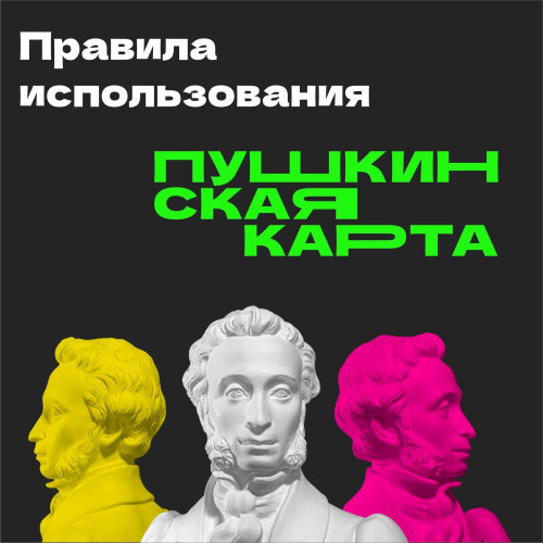 ПРАВИЛА ИСПОЛЬЗОВАНИЯ ПУШКИНСКОЙ КАРТЫ