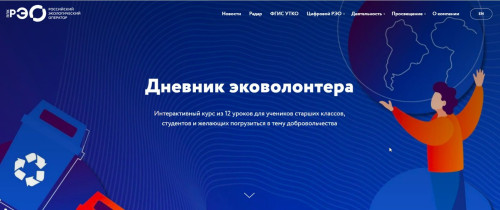 Дневник эковолонтера