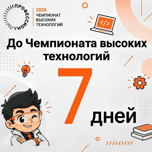 Уже через неделю в Великом Новгороде стартует финал Чемпионата высоких технологий!