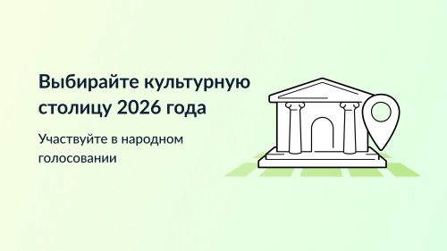 Каждый год - новая культурная столица!