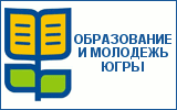 ДЕПАРТАМЕНТ ОБРАЗОВАНИЯ И МОЛОДЕЖНОЙ ПОЛИТИКИ ХАНТЫ-МАНСИЙСКОГО АВТОНОМНОГО ОКРУГА – ЮГРЫ