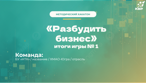 Няганский технологический колледж на МетодХакатоне: строим будущее образования уже сегодня!