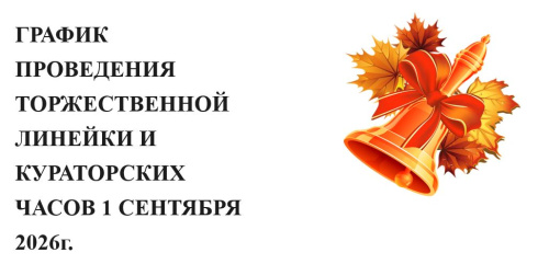 1 Сентября!