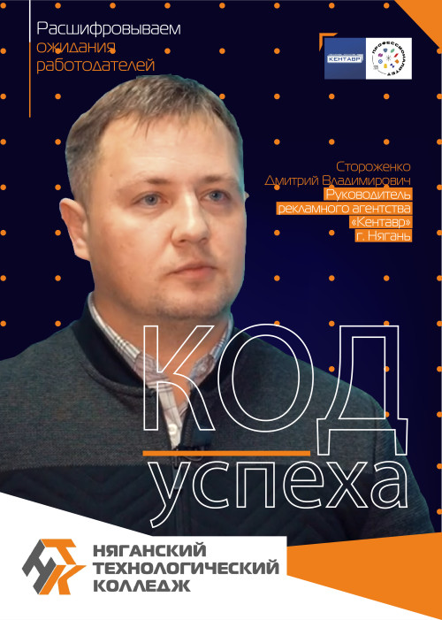 Няганский технологический колледж продолжает рубрику "КОД успеха"!