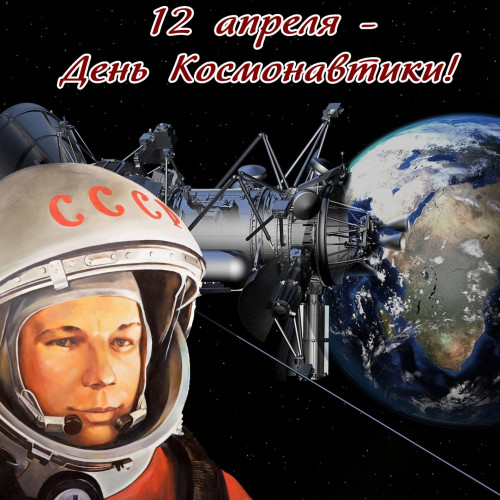 ДЕНЬ КОСМОНАВТИКИ