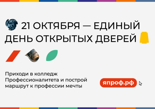 ЕДИНЫЙ ДЕНЬ ОТКРЫТЫХ ДВЕРЕЙ