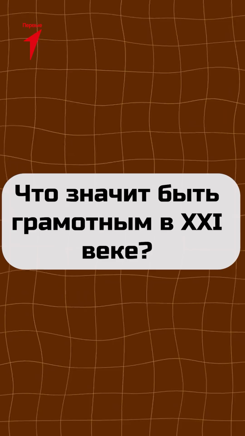 Студенты ответили на вопрос "Что значит быть грамотным в XXI веке?" 