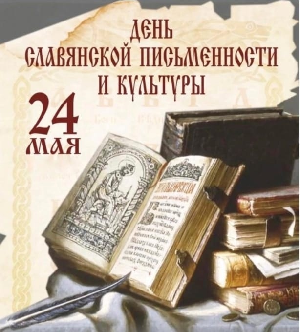 "ДЕНЬ СЛАВЯНСКОЙ ПИСЬМЕННОСТИ"