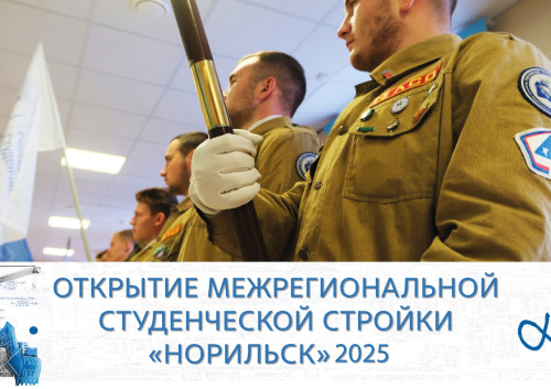  Зимняя студенческая стройка «Норильск»
