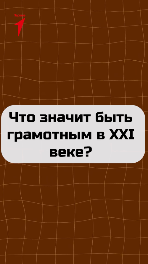 Студенты ответили на вопрос "Что значит быть грамотным в XXI веке?" 