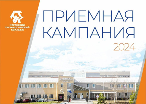 ПРИЕМНАЯ КАМПАНИЯ - 2024
