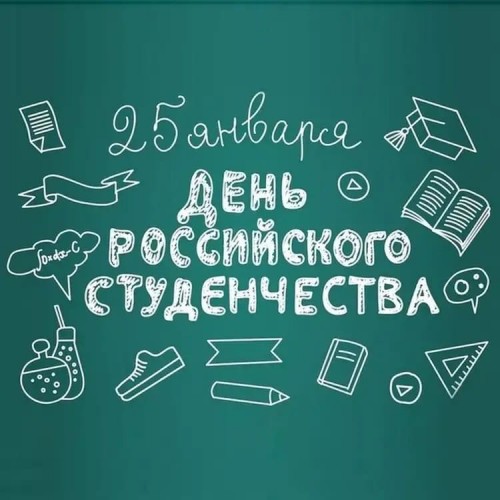 День российского Студенчества