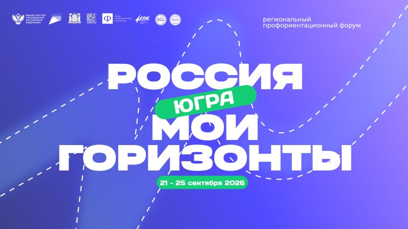 Югра, встречай! Грандиозный форум «Россия – мои горизонты» уже близко! 