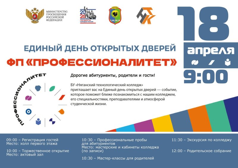 18 апреля 2026 года — Единый день открытых дверей в Няганском технологическом колледже! 