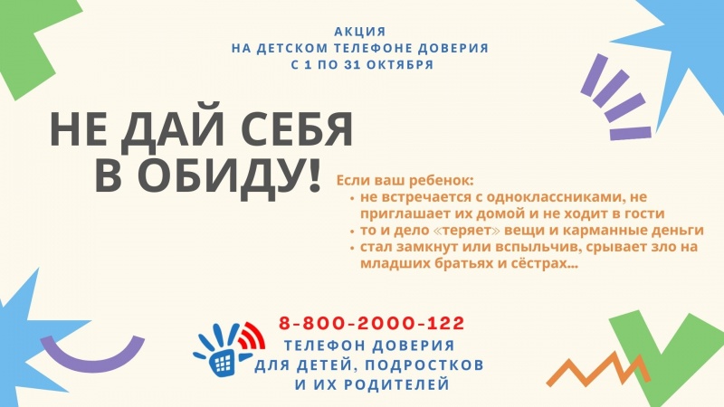 Детский телефон доверия