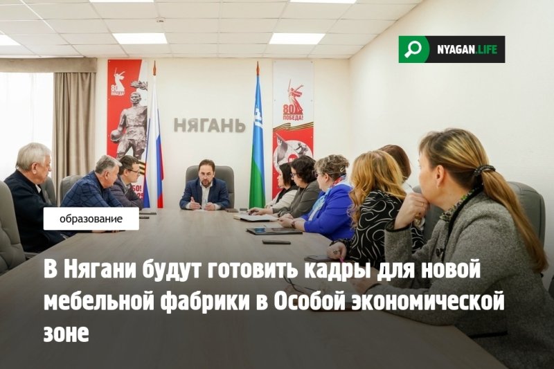 В Нягани будут готовить кадры для новой мебельной фабрики в Особой экономической зоне