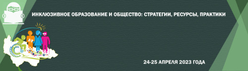 ОКРУЖНАЯ КОНФЕРЕНЦИЯ "ИНКЛЮЗИВНОЕ ОБРАЗОВАНИЕ И ОБЩЕСТВО : СТРАТЕГИИ, РЕСУРСЫ, ПРАКТИКИ