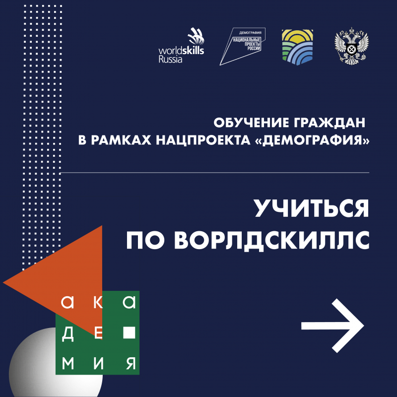 БЕСПЛАТНОЕ обучение граждан в рамках национального проекта "Демография"