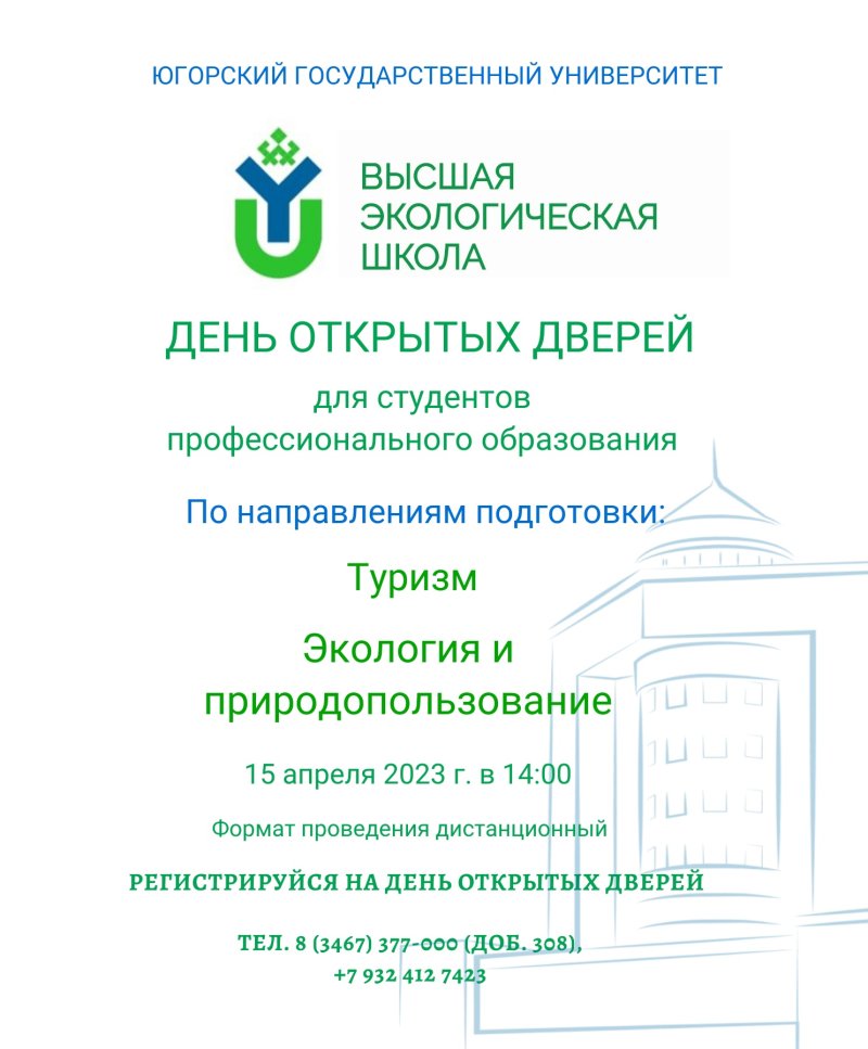    Высшая экологическая школа ЮГУ проводит ДЕНЬ ОТКРЫТЫХ ДВЕРЕЙ