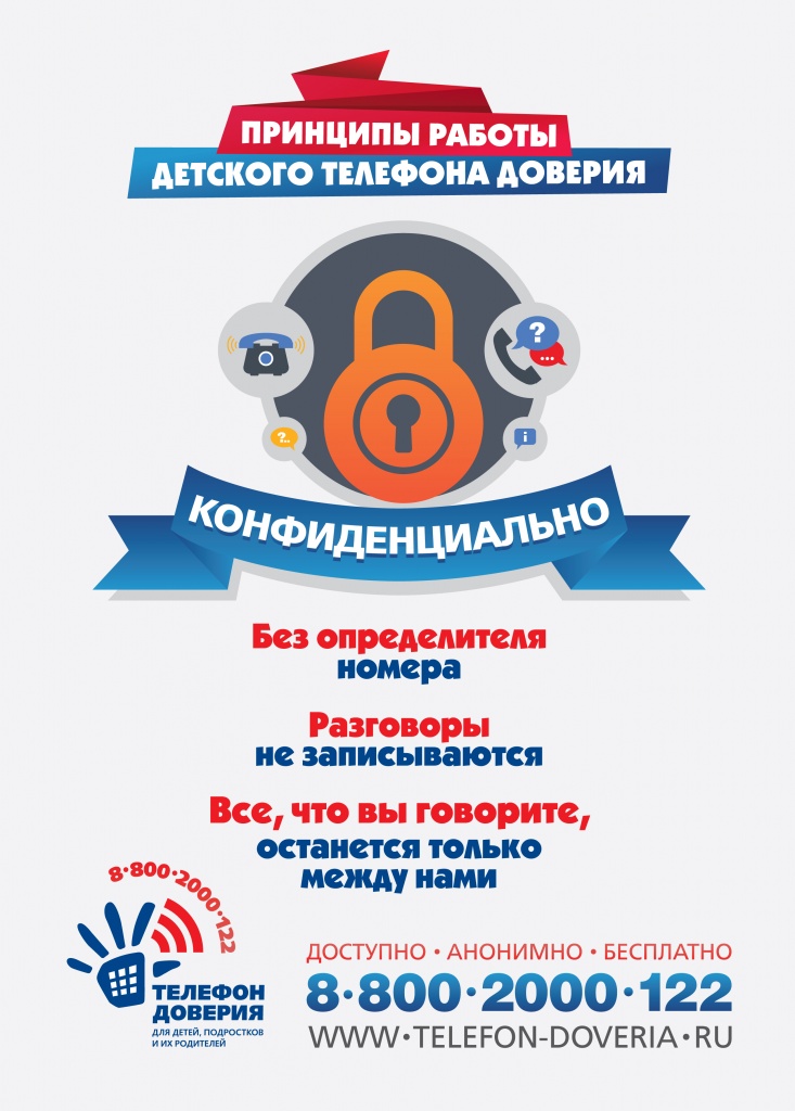 Телефон доверия