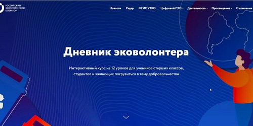 Дневник эковолонтера
