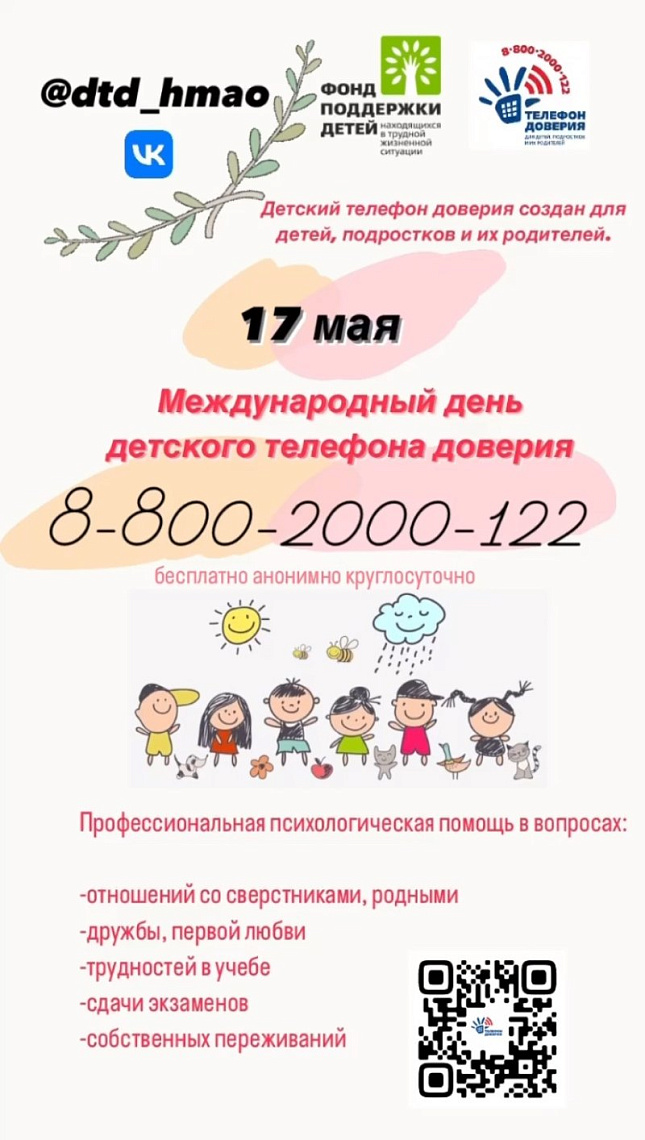 17 мая – Международный день детского телефона доверия.